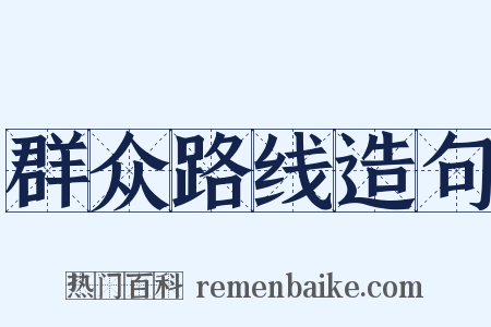 群众路线造句是什么意思的图片